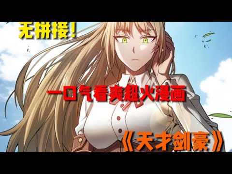 【MULTI SUB】一口气看完韩漫《天才剑豪》